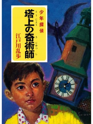 cover image of 江戸川乱歩・少年探偵シリーズ（２０）　塔上の奇術師 （ポプラ文庫クラシック）